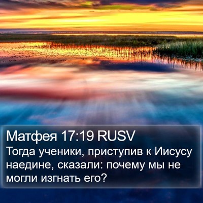 Матфея 17:19 RUSV Bible Verse Image