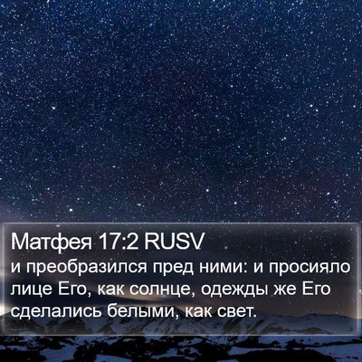 Матфея 17:2 RUSV Bible Verse Image