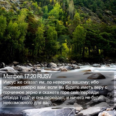 Матфея 17:20 RUSV Bible Verse Image