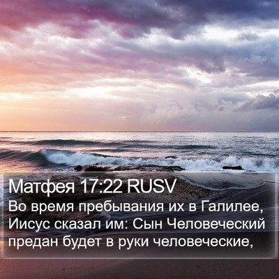 Матфея 17:22 RUSV Bible Verse Image