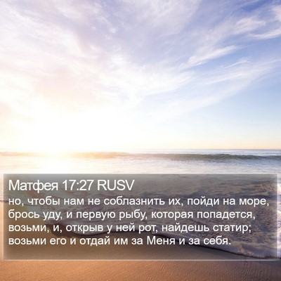 Матфея 17:27 RUSV Bible Verse Image