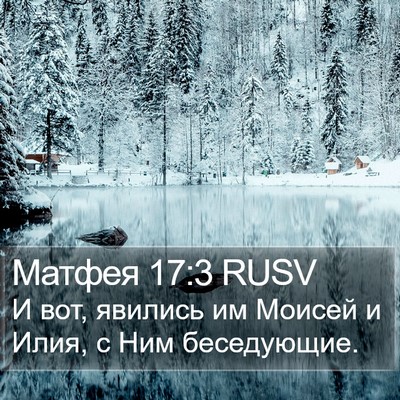 Матфея 17:3 RUSV Bible Verse Image