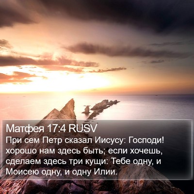 Матфея 17:4 RUSV Bible Verse Image