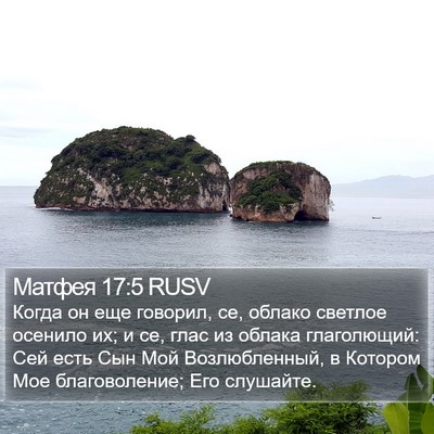 Матфея 17:5 RUSV Bible Verse Image