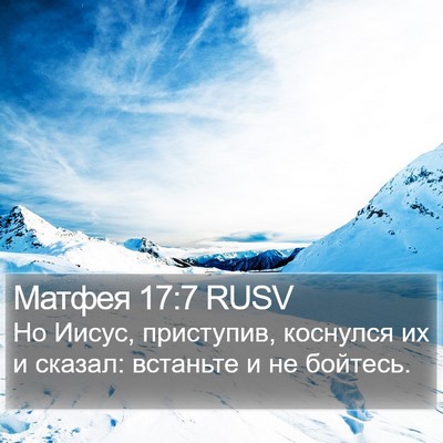 Матфея 17:7 RUSV Bible Verse Image