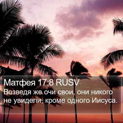 Матфея 17:8 RUSV Bible Verse Image