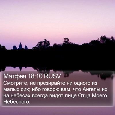 Матфея 18:10 RUSV Bible Verse Image