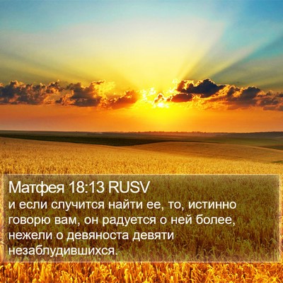 Матфея 18:13 RUSV Bible Verse Image