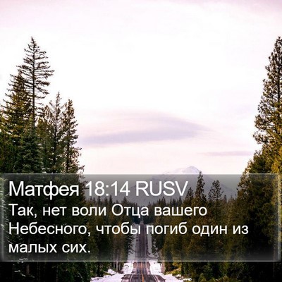 Матфея 18:14 RUSV Bible Verse Image