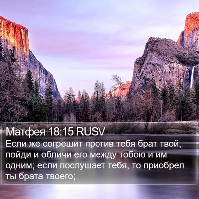 Матфея 18:15 RUSV Bible Verse Image