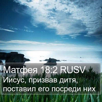 Матфея 18:2 RUSV Bible Verse Image
