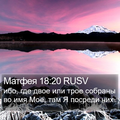 Матфея 18:20 RUSV Bible Verse Image