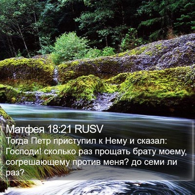 Матфея 18:21 RUSV Bible Verse Image