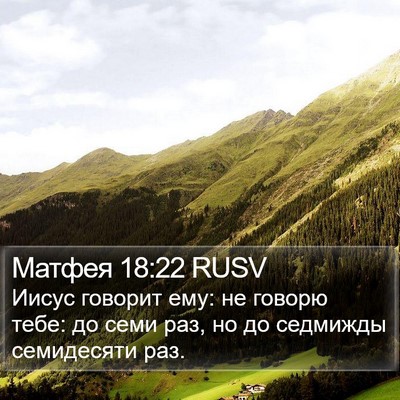 Матфея 18:22 RUSV Bible Verse Image