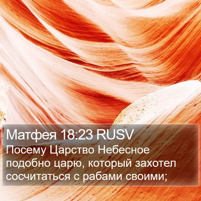 Матфея 18:23 RUSV Bible Verse Image