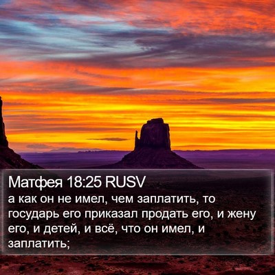 Матфея 18:25 RUSV Bible Verse Image