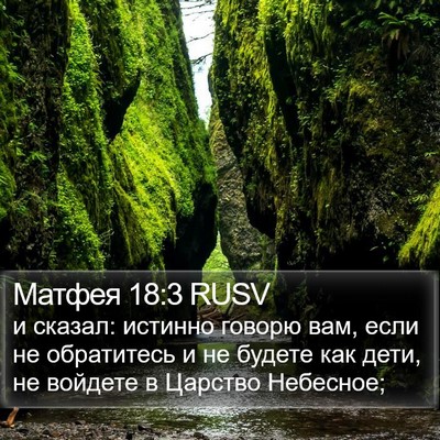 Матфея 18:3 RUSV Bible Verse Image