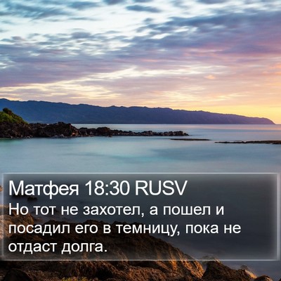 Матфея 18:30 RUSV Bible Verse Image