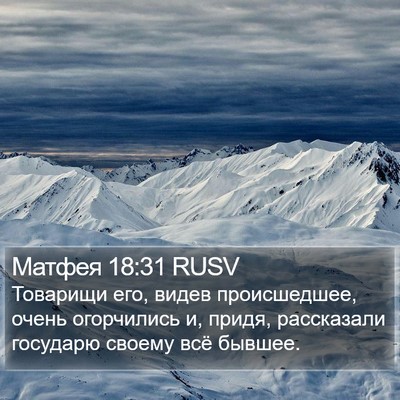 Матфея 18:31 RUSV Bible Verse Image