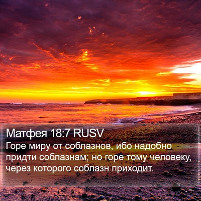 Матфея 18:7 RUSV Bible Verse Image