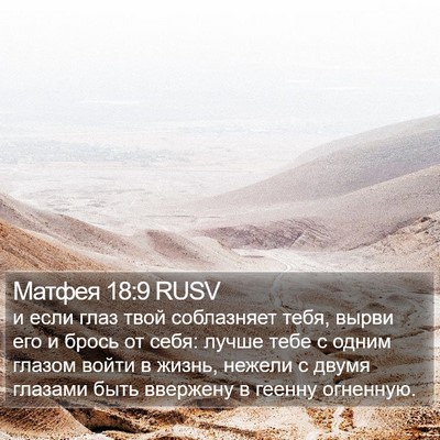 Матфея 18:9 RUSV Bible Verse Image