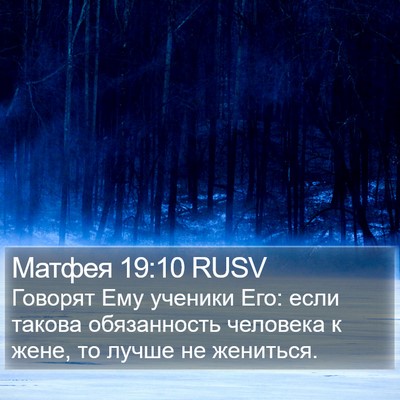 Матфея 19:10 RUSV Bible Verse Image