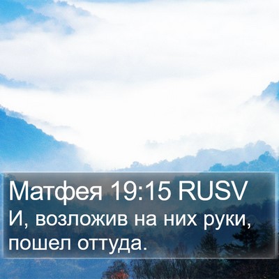 Матфея 19:15 RUSV Bible Verse Image