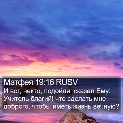 Матфея 19:16 RUSV Bible Verse Image