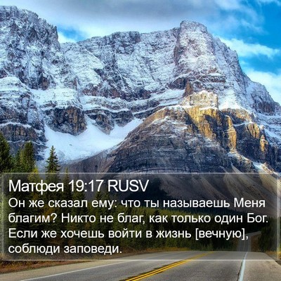Матфея 19:17 RUSV Bible Verse Image
