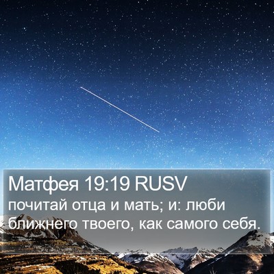 Матфея 19:19 RUSV Bible Verse Image