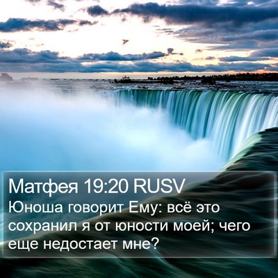 Матфея 19:20 RUSV Bible Verse Image