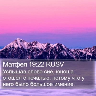 Матфея 19:22 RUSV Bible Verse Image