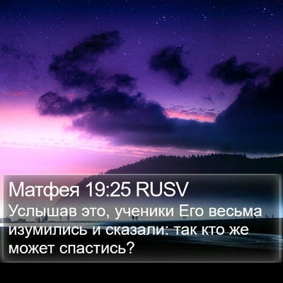 Матфея 19:25 RUSV Bible Verse Image
