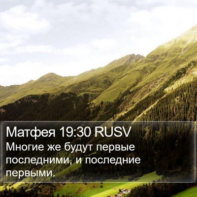 Матфея 19:30 RUSV Bible Verse Image