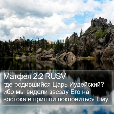 Матфея 2:2 RUSV Bible Verse Image