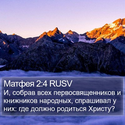 Матфея 2:4 RUSV Bible Verse Image