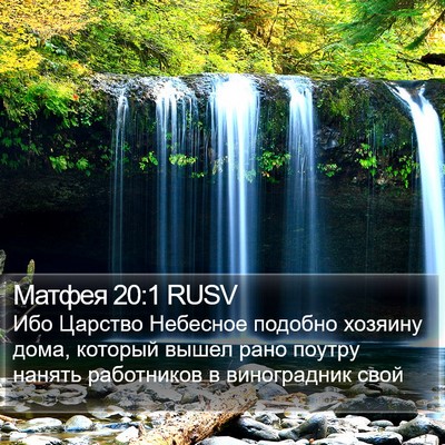 Матфея 20:1 RUSV Bible Verse Image