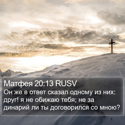 Матфея 20:13 RUSV Bible Verse Image