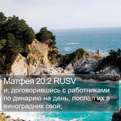 Матфея 20:2 RUSV Bible Verse Image