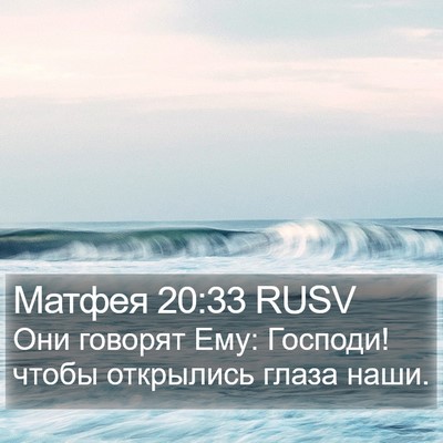 Матфея 20:33 RUSV Bible Verse Image