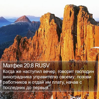 Матфея 20:8 RUSV Bible Verse Image