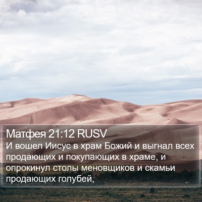 Матфея 21:12 RUSV Bible Verse Image