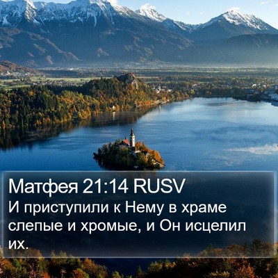 Матфея 21:14 RUSV Bible Verse Image