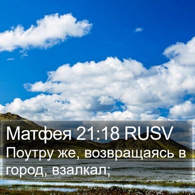 Матфея 21:18 RUSV Bible Verse Image