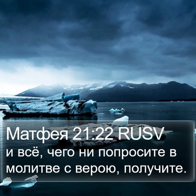 Матфея 21:22 RUSV Bible Verse Image