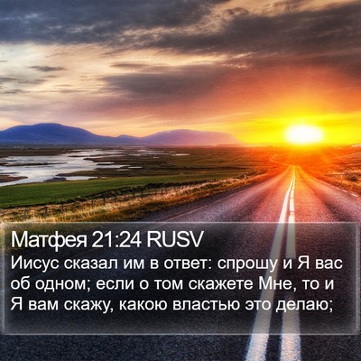 Матфея 21:24 RUSV Bible Verse Image