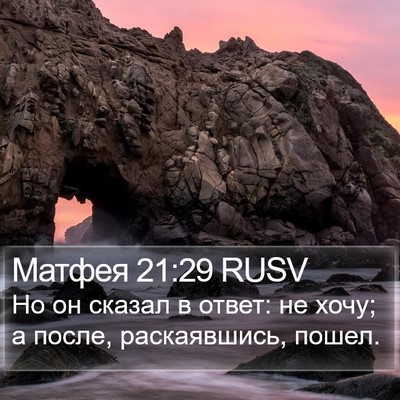 Матфея 21:29 RUSV Bible Verse Image