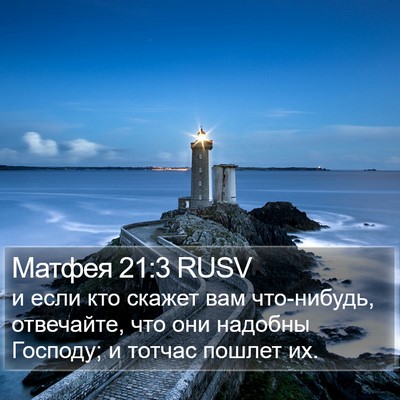 Матфея 21:3 RUSV Bible Verse Image