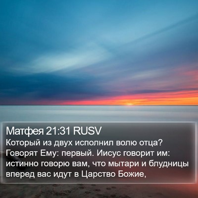 Матфея 21:31 RUSV Bible Verse Image
