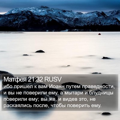 Матфея 21:32 RUSV Bible Verse Image